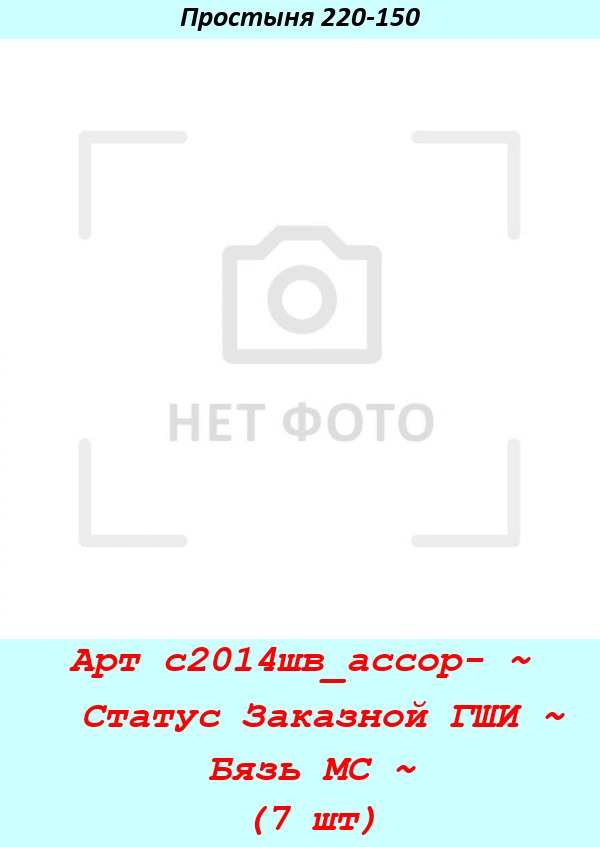 Арт с2014шв_ассор- ~  Статус Заказной ГШИ ~ Бязь МС ~ (7 шт).jpg